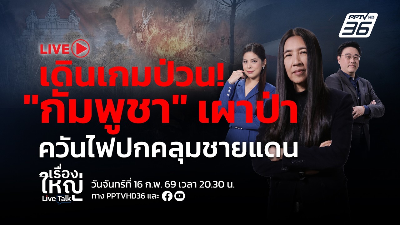 🔴สด! เรื่องใหญ่ Live Talk | เดินเกมป่วน! “กัมพูชา”เผาป่า ค?