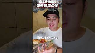 コレコレでバズった焼き鳥屋、実際に食べたら・・・【がーどまん】