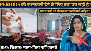 क्या उम्र सही है बच्चों से इस तरीके की बात करने के लिए? Bacchon ko periods ki jankari kaise den?