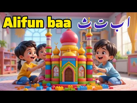 Alifun Baa حروفي الجميلة | Arabic Alphabet Song | Alif Ba Ta For Children | Learn Noorani Qaida