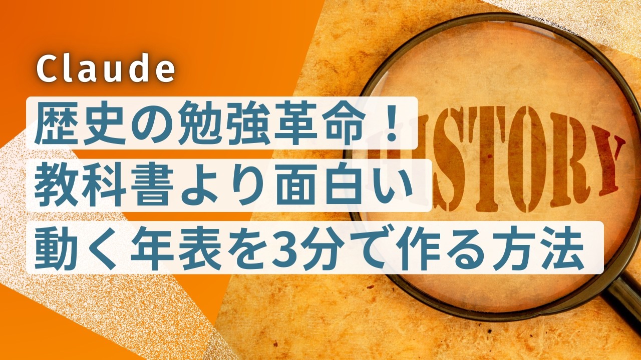 講座「【Claude】歴史の勉強革命！教科書より面白い「動く年表」を3分で作る」の動画の表紙