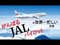 実音 世界一忙しいシカゴオヘア空港で頑張るjalパイロット jal pilot atc at world busiest airport chicago o hare ord