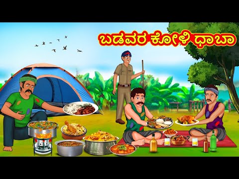 ಬಡವರ ಕೋಳಿ ಧಾಬಾ | Kannada Stories | Kannada New Stories | Kannada Kathe | Magic Land Kannada