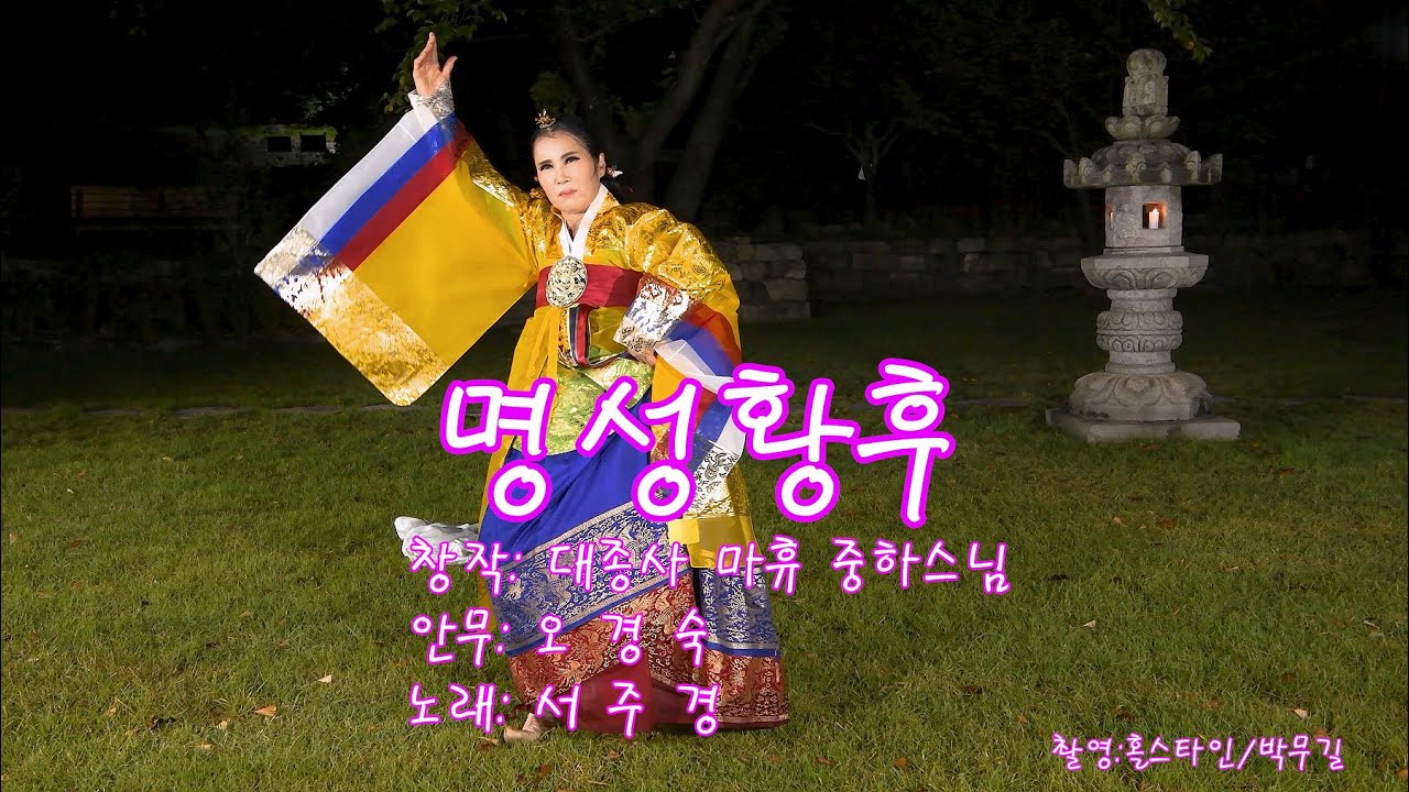 명성황후안무 유튜브 썸네일
