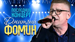 ДМИТРИЙ ФОМИН - Последний Концерт | Презентация альбома 