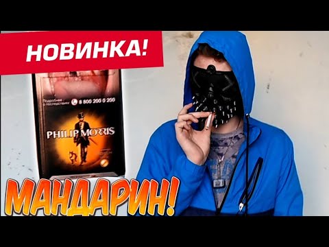 НОВЫЙ ФИЛИП МОРРИС С МАНДАРИНОМ! ОБЗОР СИГАРЕТ PHILIP MORRIS PREMIUM MIX С КНОПКОЙ | 18+