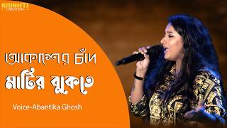 Download lagu Akasher Chand Matir Bukete | Guru Dakshina | Voice -Abantika Ghosh |Bengali Movie Song | Asha Bhosle mp3 Download lagu Akasher Chand Matir Bukete | Guru Dakshina | Voice -Abantika Ghosh |Bengali Movie Song | Asha Bhosle mp3