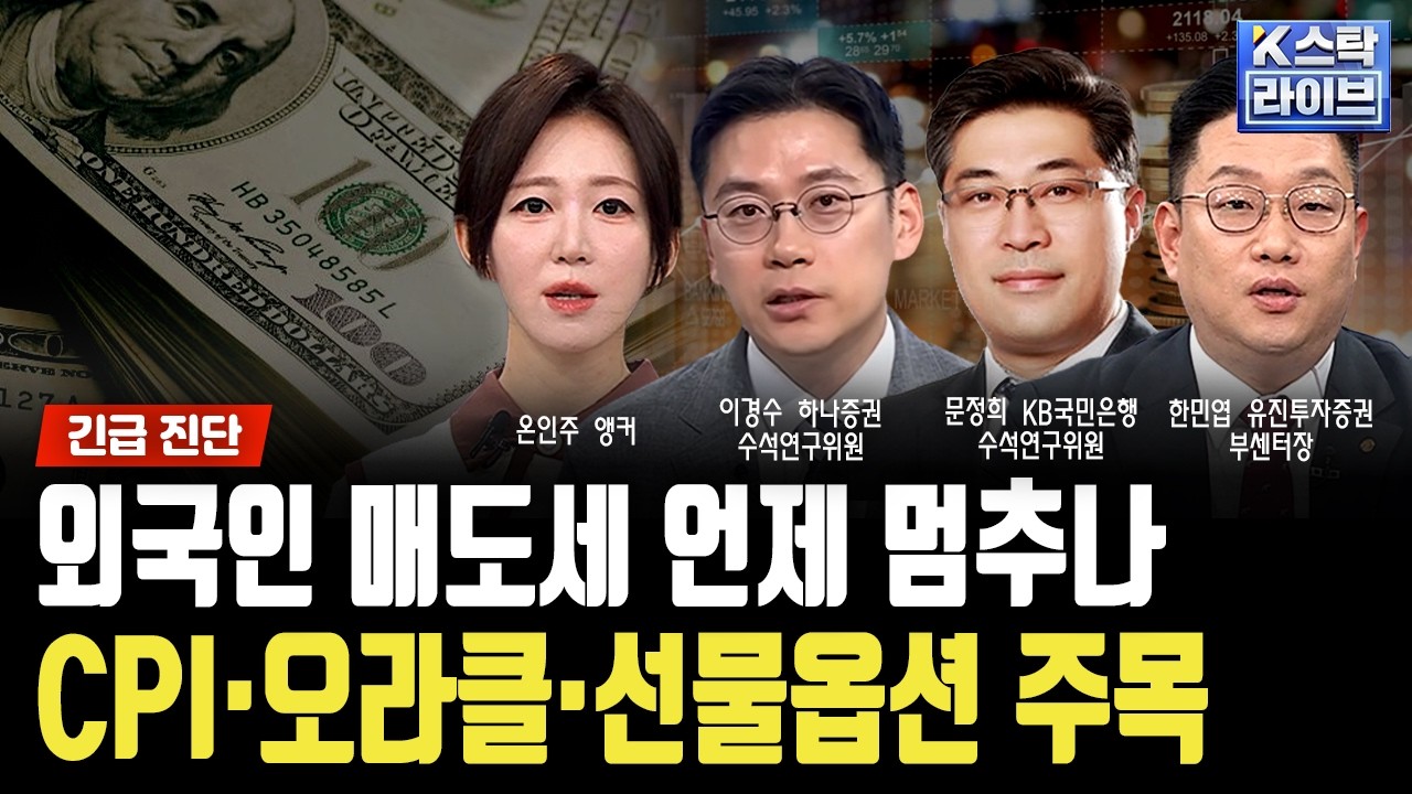 외국인 매도세 언제 멈추나...CPI·오라클·선물옵션 주목ㅣ이경수 하나증권 수석연구위원ㅣ문정희 KB국민?