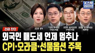 외국인 매도세 언제 멈추나...CPI·오라클·선물옵션 주목ㅣ이경수 하나증권 수석연구위원ㅣ문정희 KB국민은행 …