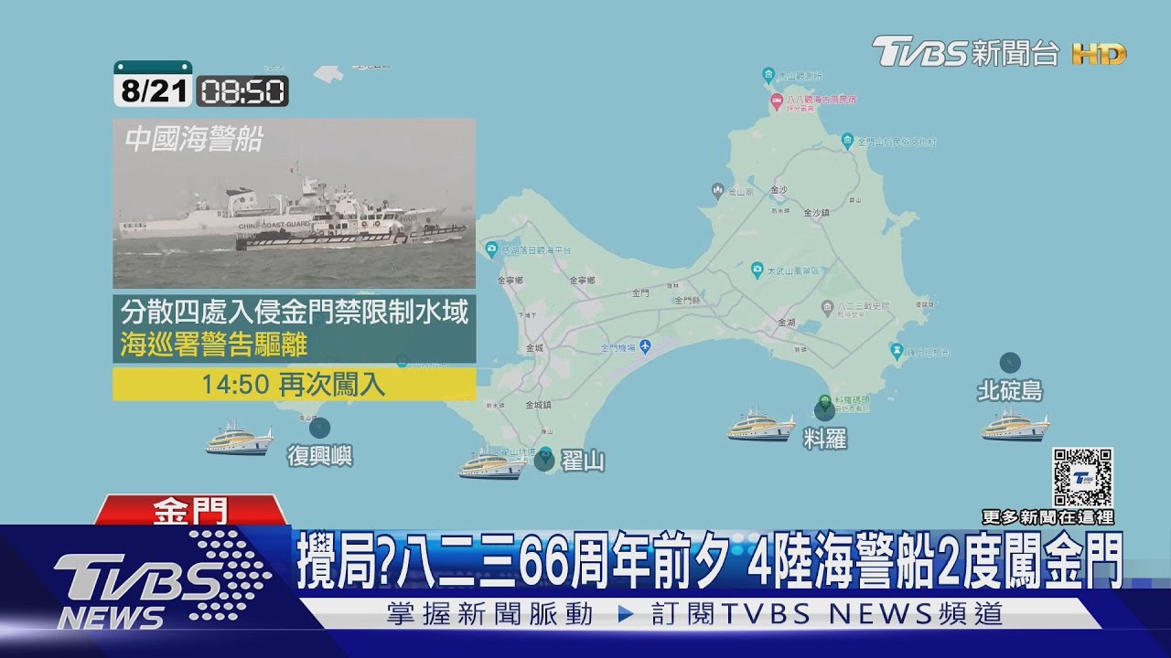 攪局?八二三66周年前夕 4陸海警船2度闖金門