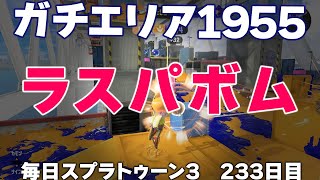 #毎日スプラ3　233日目【ガチエリア XP1955】ボム好きな人にはラストスパートがおすすめ！ #スプラトゥーン3