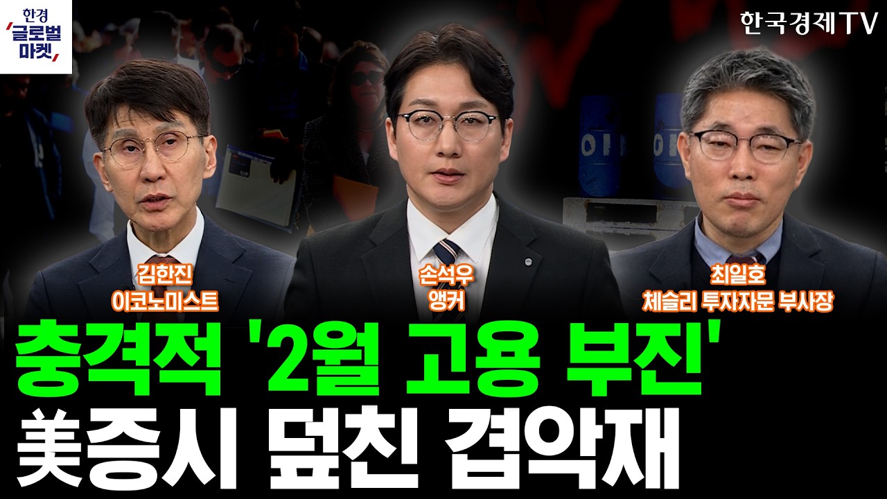 유가 폭등에 고용보고서 쇼크...미증시 덮친 겹악재, 해법은ㅣ'AI칩 전면 통제' 검토…엔비디아 가로막는 ?