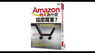 【傳媒訪問】Amazon的人為什麼這麼厲害?