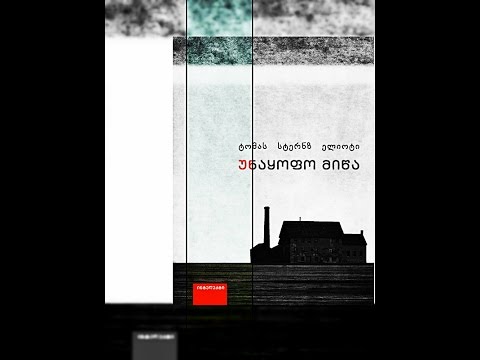 თორნიკე ჭელიძის რეკომენდაცია – „უნაყოფო მიწა“