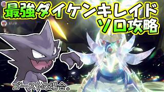 【ソロ攻略】最強ダイケンキレイド～ゴーストの場合。～【ポケットモンスター　バイオレット】