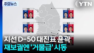 지선 D-50, 여야 대진표 윤곽...재보궐엔 '거물급' 시동 / YTN