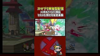 クッパで楽しくスマブラ活動　横スマを決めるとエクスタシーを感じるらしい #参加型 #スマブラsp  #ゲーム実況