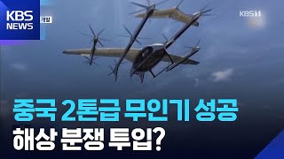 중국 2톤급 무인항공기, 해상물자 운송 성공…저공경제 ‘속도’ / KBS  2025.08.04.