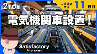 No.11 【Satisfactory（サティスファクトリー）】ハットンの工場建築生活１１日目