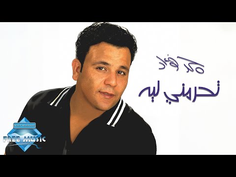 Video thumbnail for Tehremny Leh - تحرمني ليه