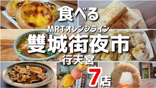 【台湾/台北 雙城街夜市/行天宮グルメ 7店】MRTオレンジラインで行けるパワースポットで朝食とお昼も夜も台湾グルメを堪能できる人気夜市!!|沖縄人の台湾生活Ver.684