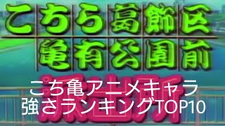 【こち亀】こち亀アニメキャラ強さランキングTOP10