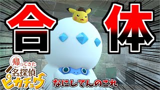 ヒヒダルマと合体した姿がツボすぎた#14【帰ってきた 名探偵ピカチュウ】