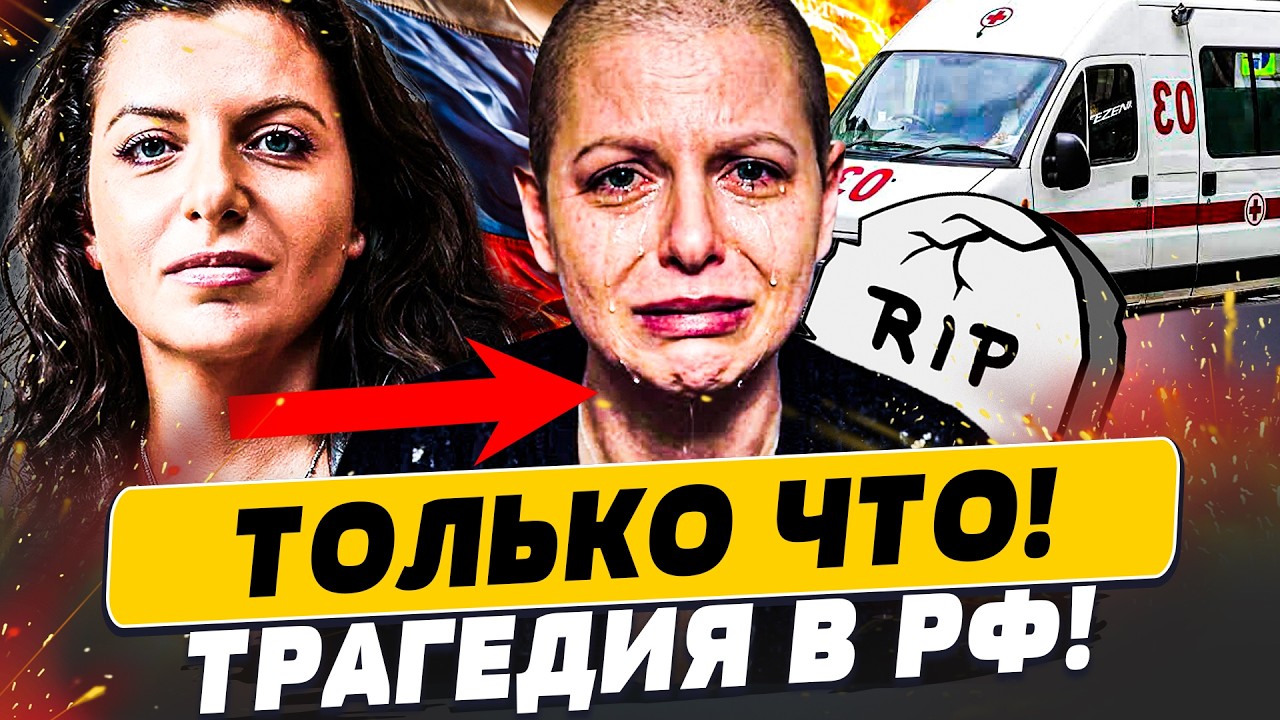 💥СМЕРТЬ СИМОНЬЯН?! ЭТО ЕЕ КОНЕЦ: ДОЖИВАЕТ ПОСЛЕДНИЕ ДНИ! СТРАШНАЯ БОЛЕЗНЬ СЫ