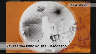 kavabanga & Depo & Kolibri - Рассвело