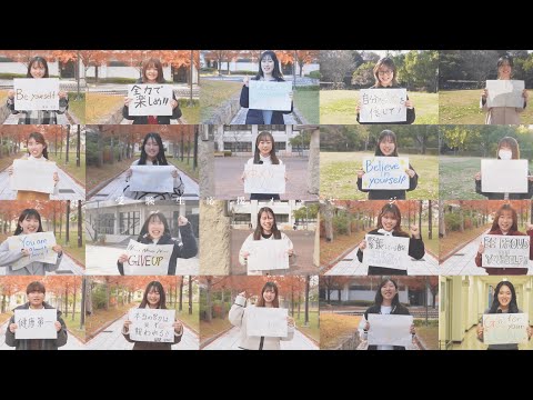 英米学科 【神戸市外国語大学】がんばれ受験生～応援メッセージ2025～