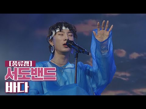 [풍류캠] 서도밴드 - 바다 ♬ 〈풍류대장 (poongryu) 12회〉