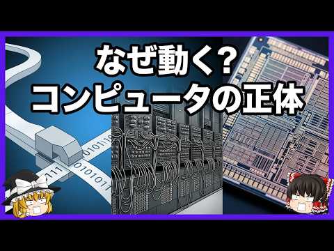 【コンピュータの歴史】なぜコンピュータは“何でもできる”のか──チューリングマシンからノイマン型まで80年の真実【ゆっくり解説】