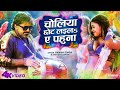 Official Video - Choliya Chhot Laila Ae Pahuna | Pawan Singh & Dimpal Singh | Shivani Singh | Holi