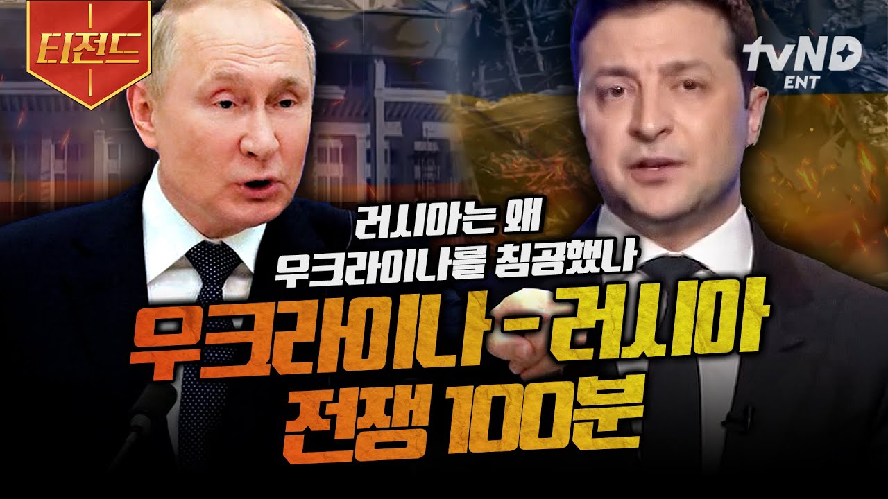 [#벌거벗은세계사] (100분) 지금 이 순간에도 진행 중인 우크라이나의 비극💥 러시아가 참혹한 전쟁을 시작한 이유 | #티전드