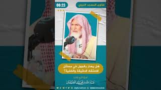 هل يعذر بالجهل في مسائل الاعتقاد الدقيقة والخفية؟ image