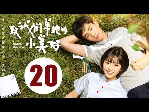 【ENG SUB】致我们单纯的小美好 20 | A Love So Beautiful EP20 胡一天、沈月校园甜宠爱恋，融化少女心！