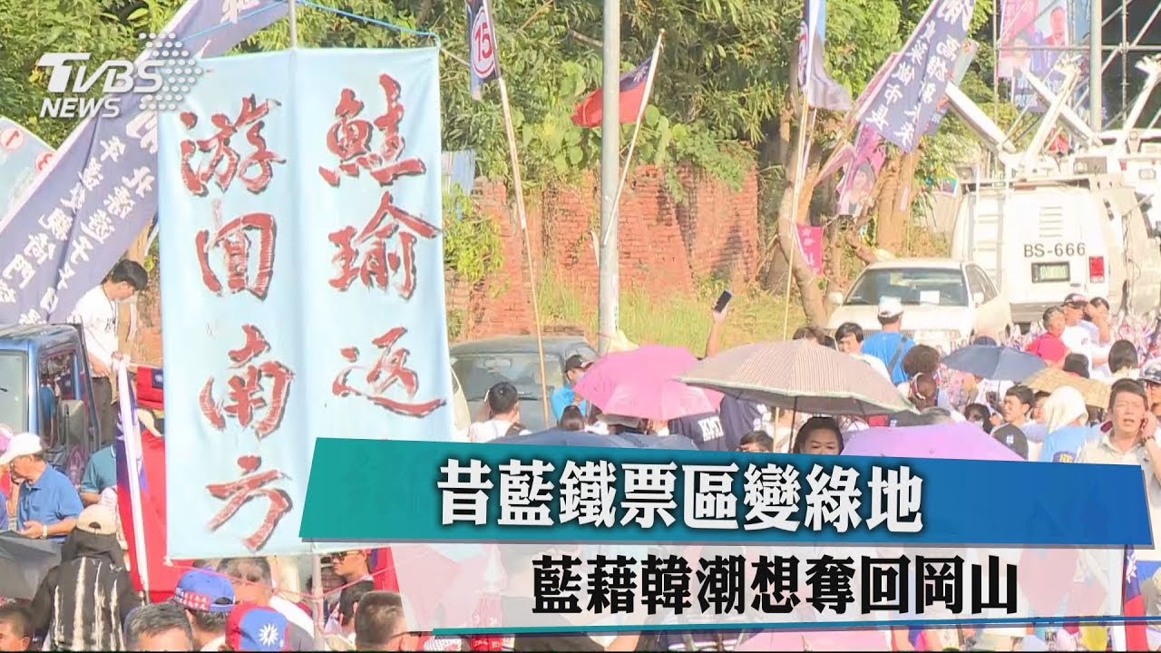 昔藍鐵票區變綠地 藍藉韓潮想奪回岡山