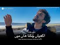 Psalm 121 Akhiyaan Chukna Haan Main Faraz Nayyer Zaboor 121 Official Music Video 2020