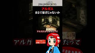 FFTくん、アルガスが生き残る未来が全く見えないよ