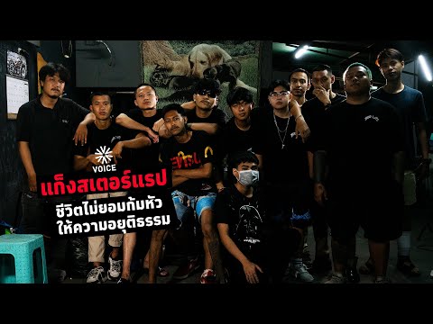 แก็งสเตอร์แรป ชีวิตไม่ยอมก้มหัวให้ความอยุติธรรม