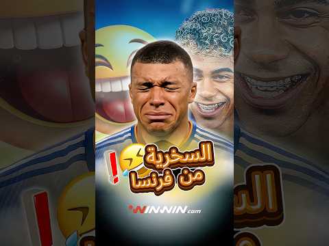 لامين يامال يسخر من الفرنسيين بعد طردهم من كأس العالم 