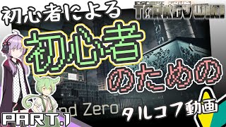 【EFT】初心者による初心者のための今更始めるタルコフ動画 Part.1