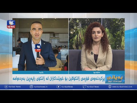 بەڤیدیۆ.. پڕکردنەوەی فۆرمی زانکۆلاین بۆ خوێندکارانی زانکۆی ڕاپەرین بەردەوامە