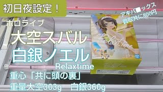 3/26　ホロライブ　大空スバル　白銀ノエル　Relaxtime　ベネクス川越　クレーンゲーム　完全クレゲ宣言！　チャンネル登録募集中！　プライズ　フィギュア　買取　秋葉原　お菓子