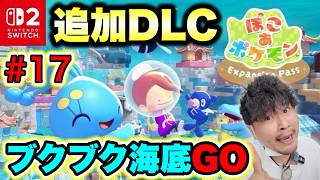 【17】『ぽこ あ ポケモン』でスローライフをお送りするポケモンおじさん【実況】