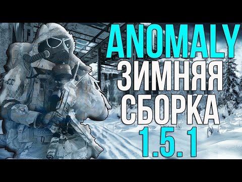 S.T.A.L.K.E.R. Anomaly 1.5.1 - Зима. Сборка Yet Another Winter Mod v2.2 Часть 1