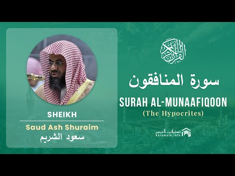 Quran 63   Surah Al Munaafiqoon سورة المنافقون   Sheikh Saud Ash Shuraim - With English Translation