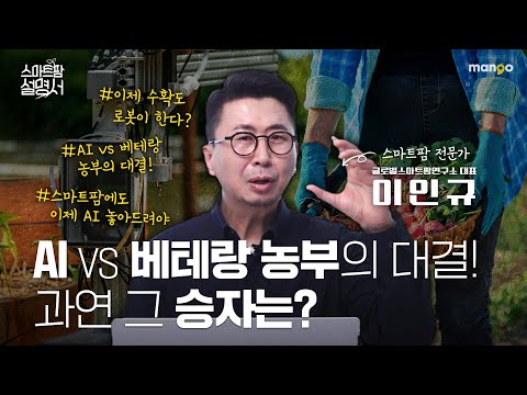 이제 ai에게 농사를 맡겨도 괜찮을까요?｜스마트팜 설명서 EP. 19