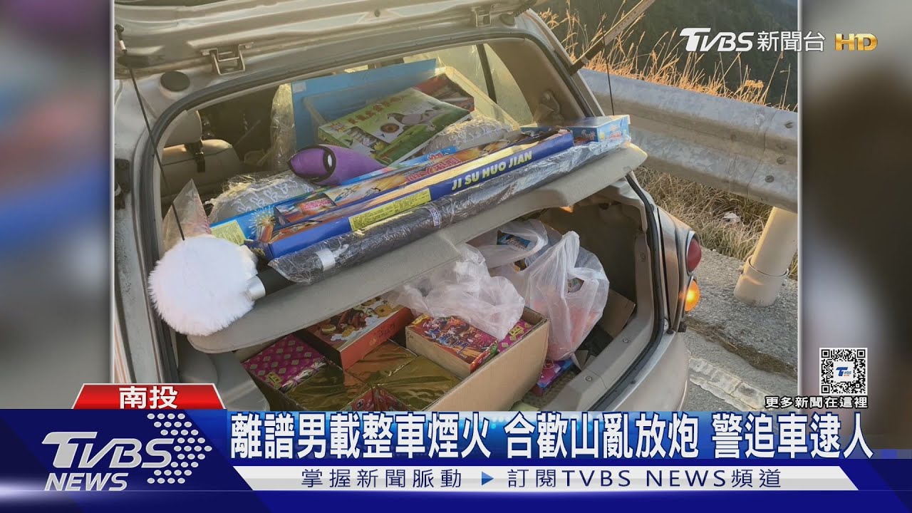 咻~蹦~金大聲！離譜男載整車煙火　合歡山亂放炮　警追車逮人