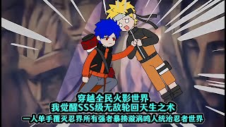 Download lagu 穿越全民火影世界我觉醒SSS级无敌轮回天生之术,一人单手覆灭忍界所有强者暴揍漩涡鸣人统治忍者世界 mp3 Download lagu 穿越全民火影世界我觉醒SSS级无敌轮回天生之术,一人单手覆灭忍界所有强者暴揍漩涡鸣人统治忍者世界 mp3